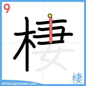 How to write "棲" - stroke 9
