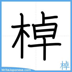 How to write "棹" - complete stroke order