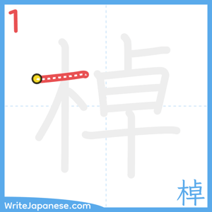 How to write "棹" - stroke 1