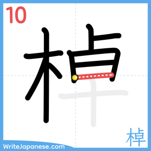 How to write "棹" - stroke 10
