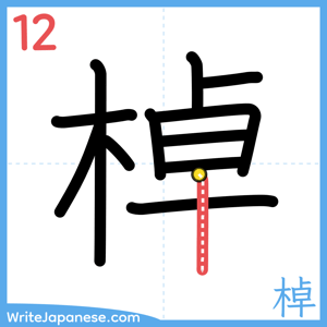 How to write "棹" - stroke 12