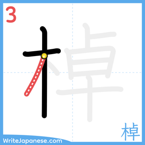 How to write "棹" - stroke 3