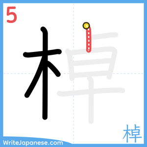 How to write "棹" - stroke 5