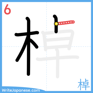 How to write "棹" - stroke 6