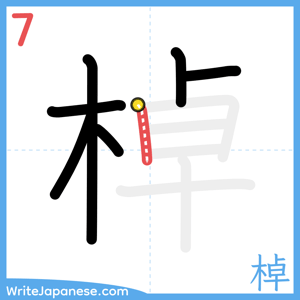 How to write "棹" - stroke 7