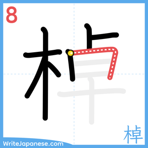 How to write "棹" - stroke 8