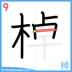 How to write "棹" - stroke 9