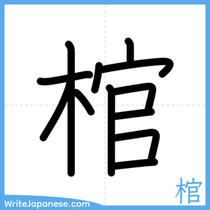 How to write "棺" - complete stroke order