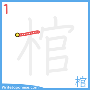 How to write "棺" - stroke 1