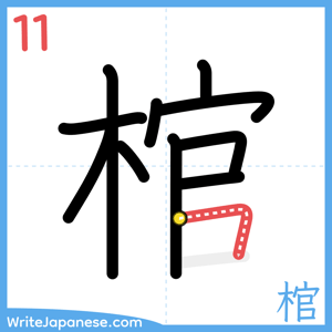 How to write "棺" - stroke 11