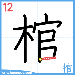 How to write "棺" - stroke 12