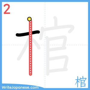 How to write "棺" - stroke 2