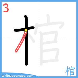How to write "棺" - stroke 3