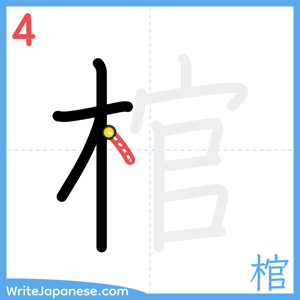 How to write "棺" - stroke 4