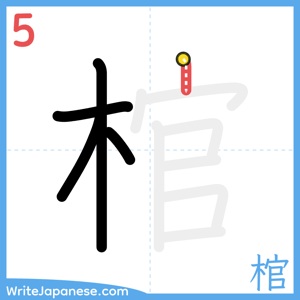 How to write "棺" - stroke 5