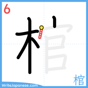 How to write "棺" - stroke 6