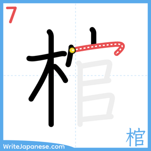 How to write "棺" - stroke 7
