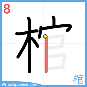 How to write "棺" - stroke 8
