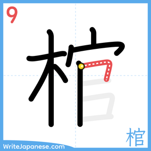 How to write "棺" - stroke 9