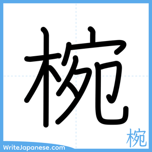 How to write "椀" - complete stroke order
