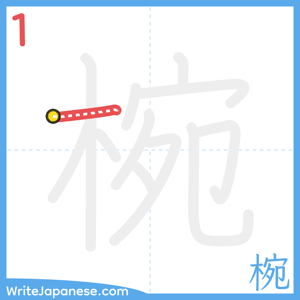 How to write "椀" - stroke 1