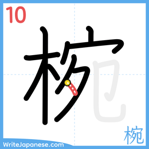How to write "椀" - stroke 10