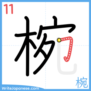 How to write "椀" - stroke 11