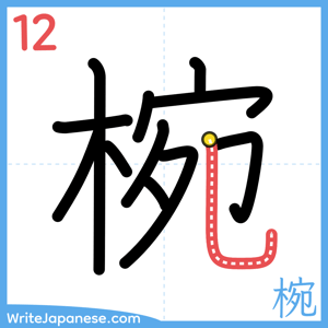 How to write "椀" - stroke 12