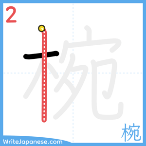 How to write "椀" - stroke 2