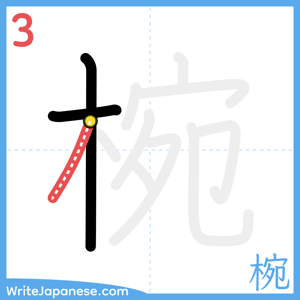 How to write "椀" - stroke 3