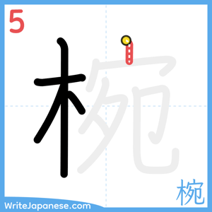 How to write "椀" - stroke 5
