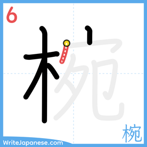 How to write "椀" - stroke 6