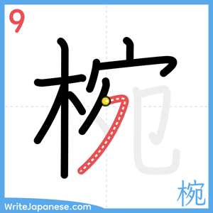 How to write "椀" - stroke 9