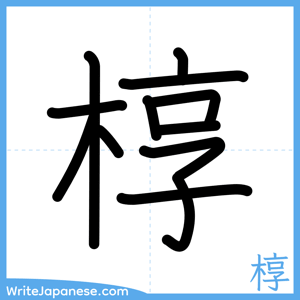 How to write "椁" - complete stroke order