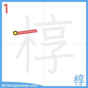How to write "椁" - stroke 1