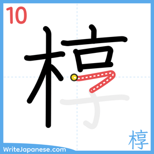 How to write "椁" - stroke 10