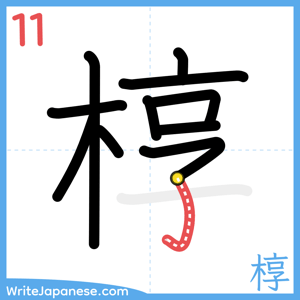 How to write "椁" - stroke 11