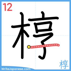 How to write "椁" - stroke 12