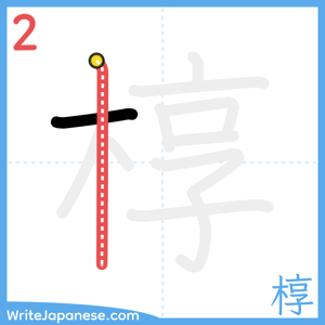 How to write "椁" - stroke 2