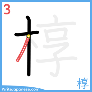 How to write "椁" - stroke 3