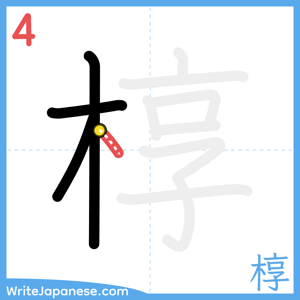 How to write "椁" - stroke 4