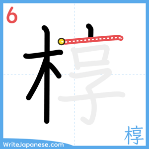 How to write "椁" - stroke 6