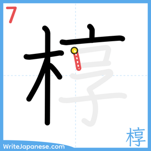 How to write "椁" - stroke 7