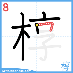 How to write "椁" - stroke 8