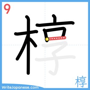 How to write "椁" - stroke 9