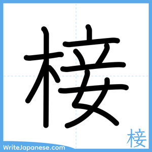 How to write "椄" - complete stroke order