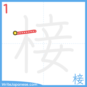 How to write "椄" - stroke 1