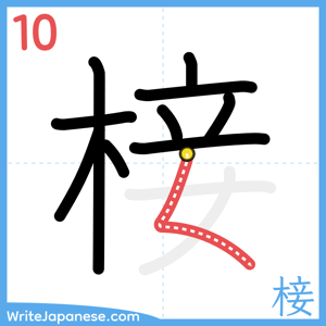 How to write "椄" - stroke 10
