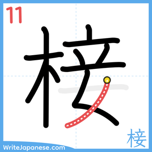 How to write "椄" - stroke 11