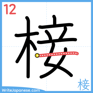 How to write "椄" - stroke 12